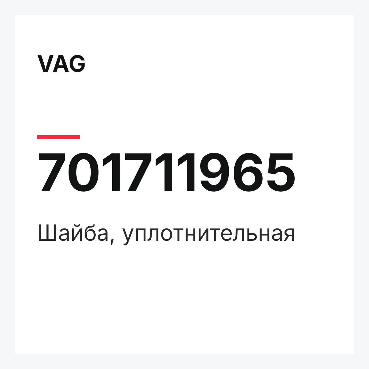VAG 701711965 — Шайба, уплотнительная