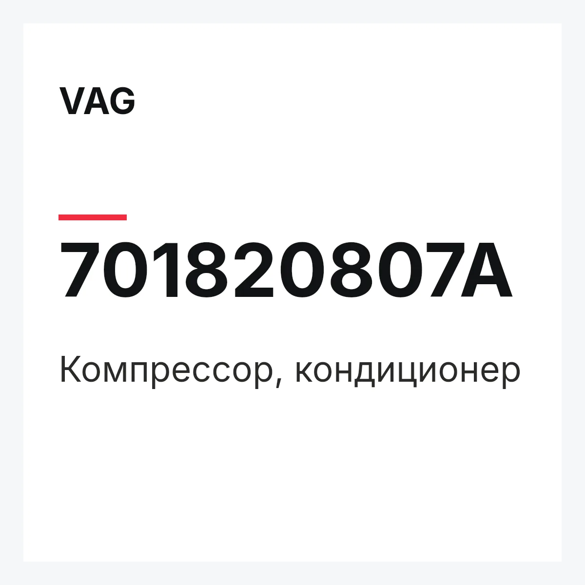 VAG 701820807A — Компрессор, кондиционер
