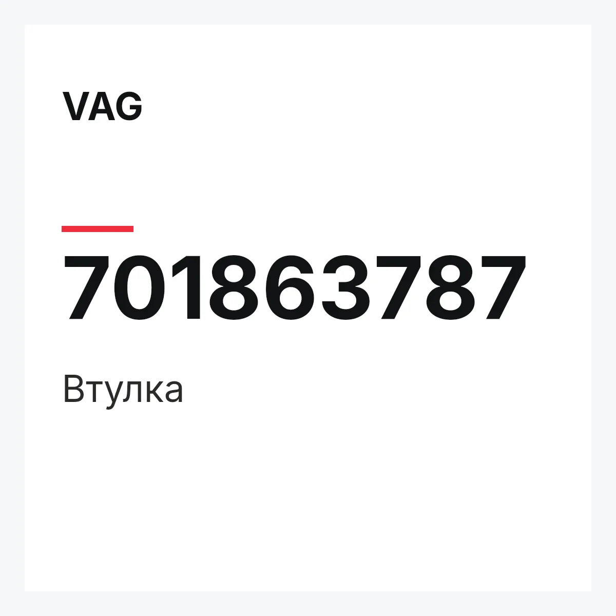 VAG 701863787 — Втулка