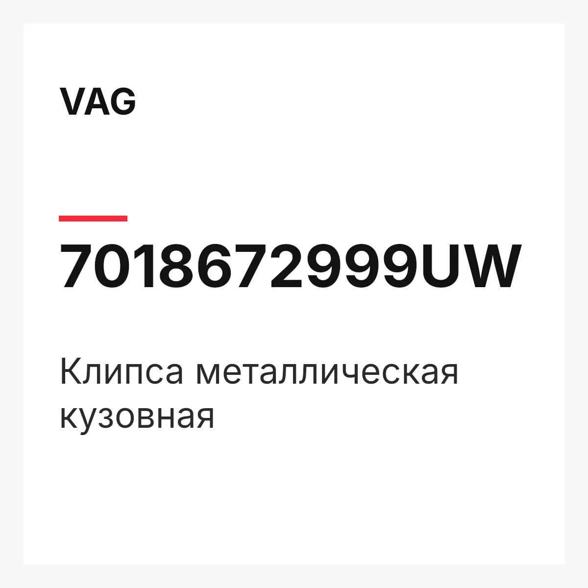 VAG 7018672999UW — Клипса металлическая кузовная