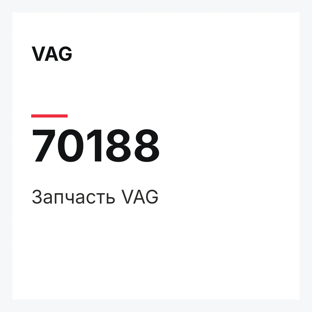 VAG 70188 — Запчасть