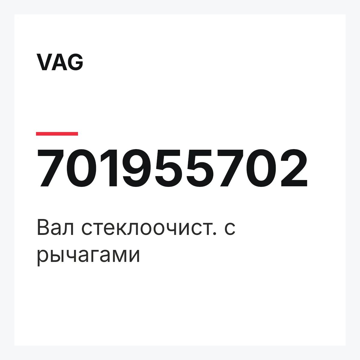 VAG 701955702 — Вал стеклоочист. с рычагами