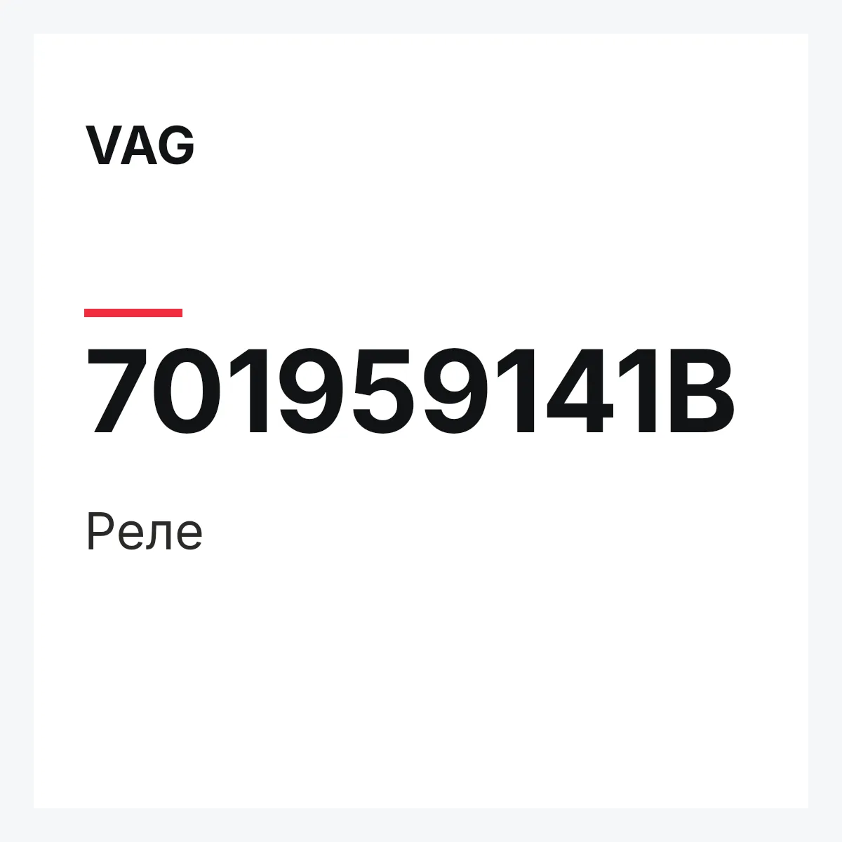VAG 701959141B — Реле