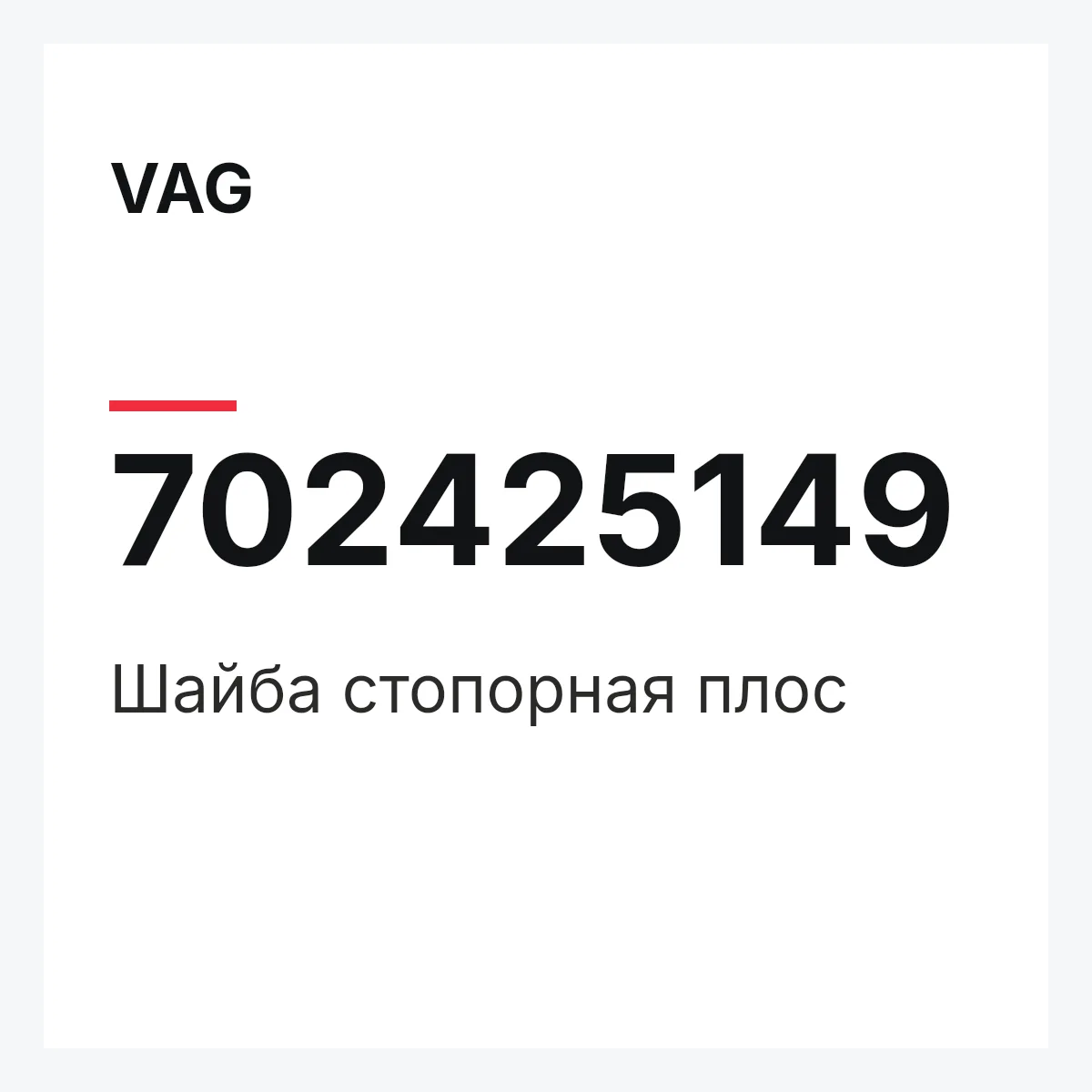 VAG 702425149 — Шайба стопорная плос