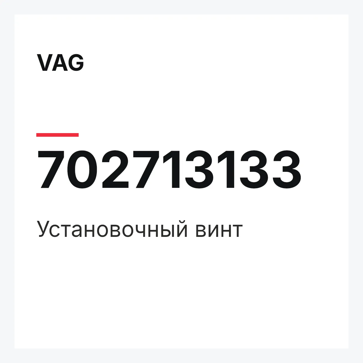 VAG 702713133 — Установочный винт