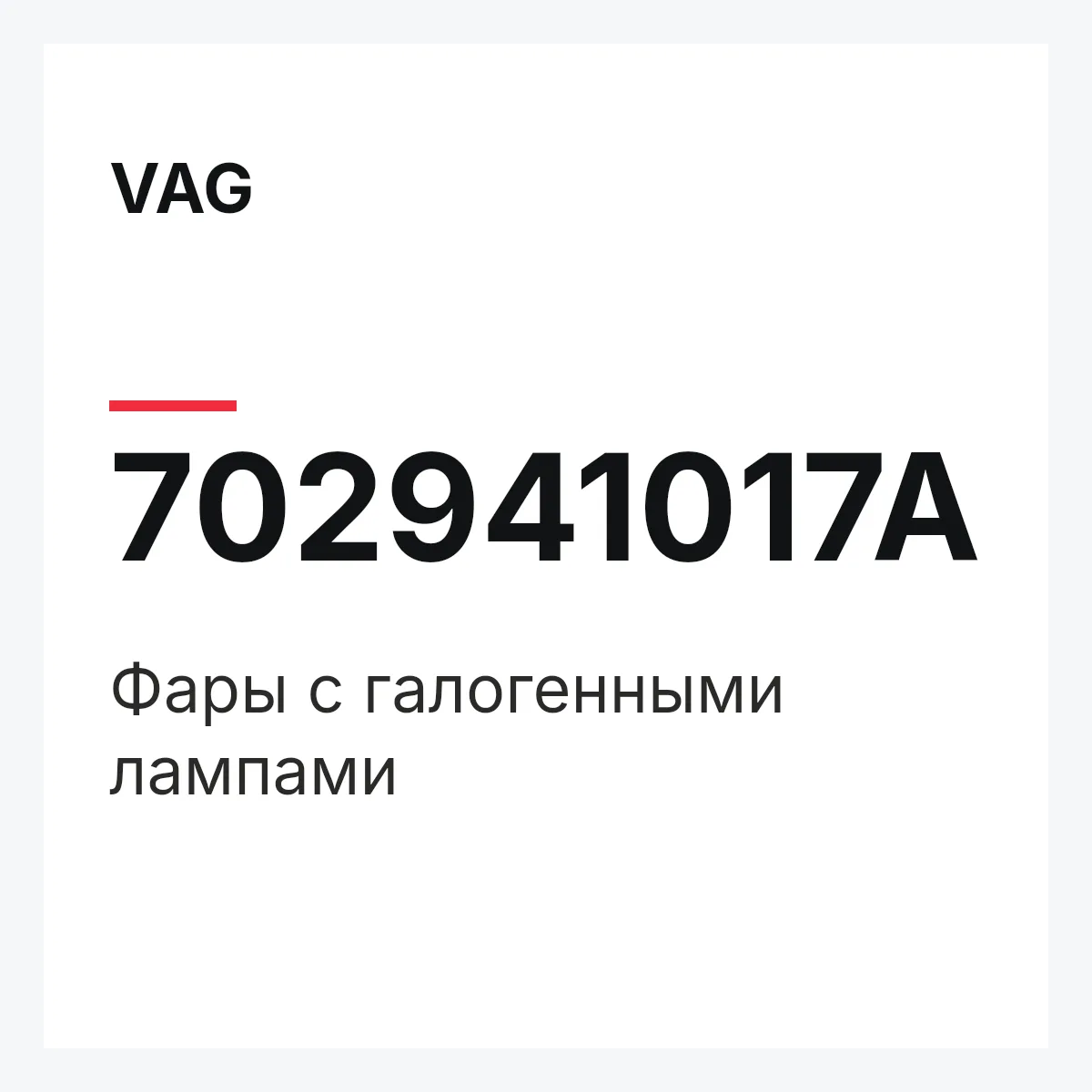 VAG 702941017A — Фары с галогенными лампами