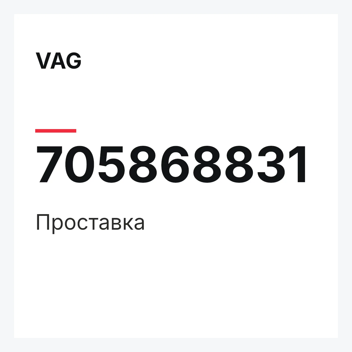 VAG 705868831 — Проставка