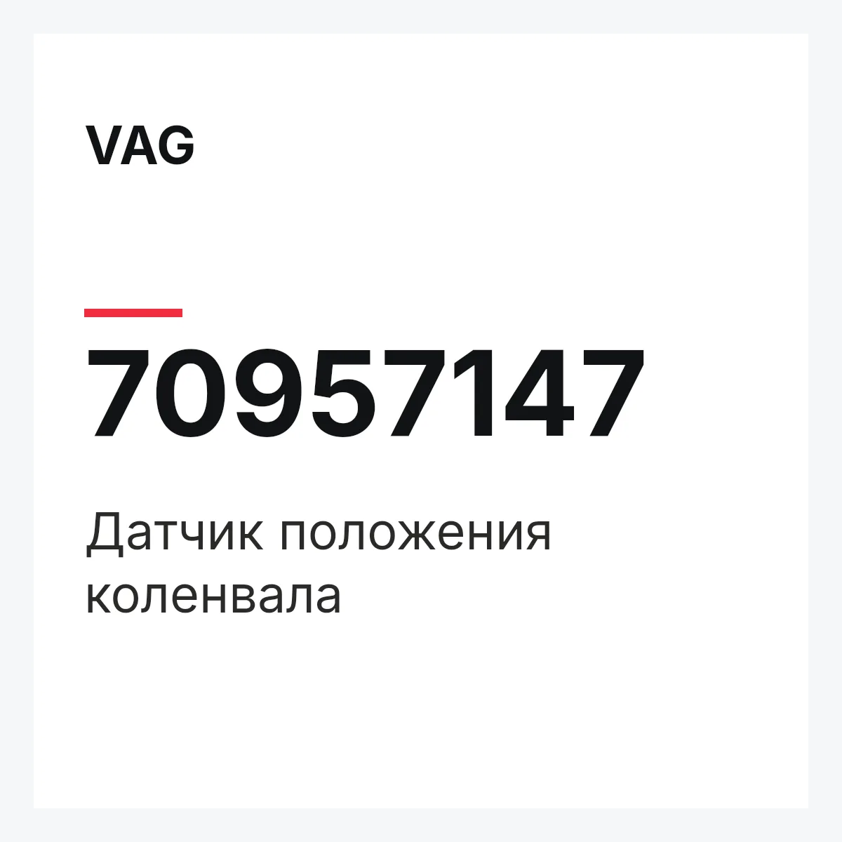 VAG 70957147 — Датчик положения коленвала