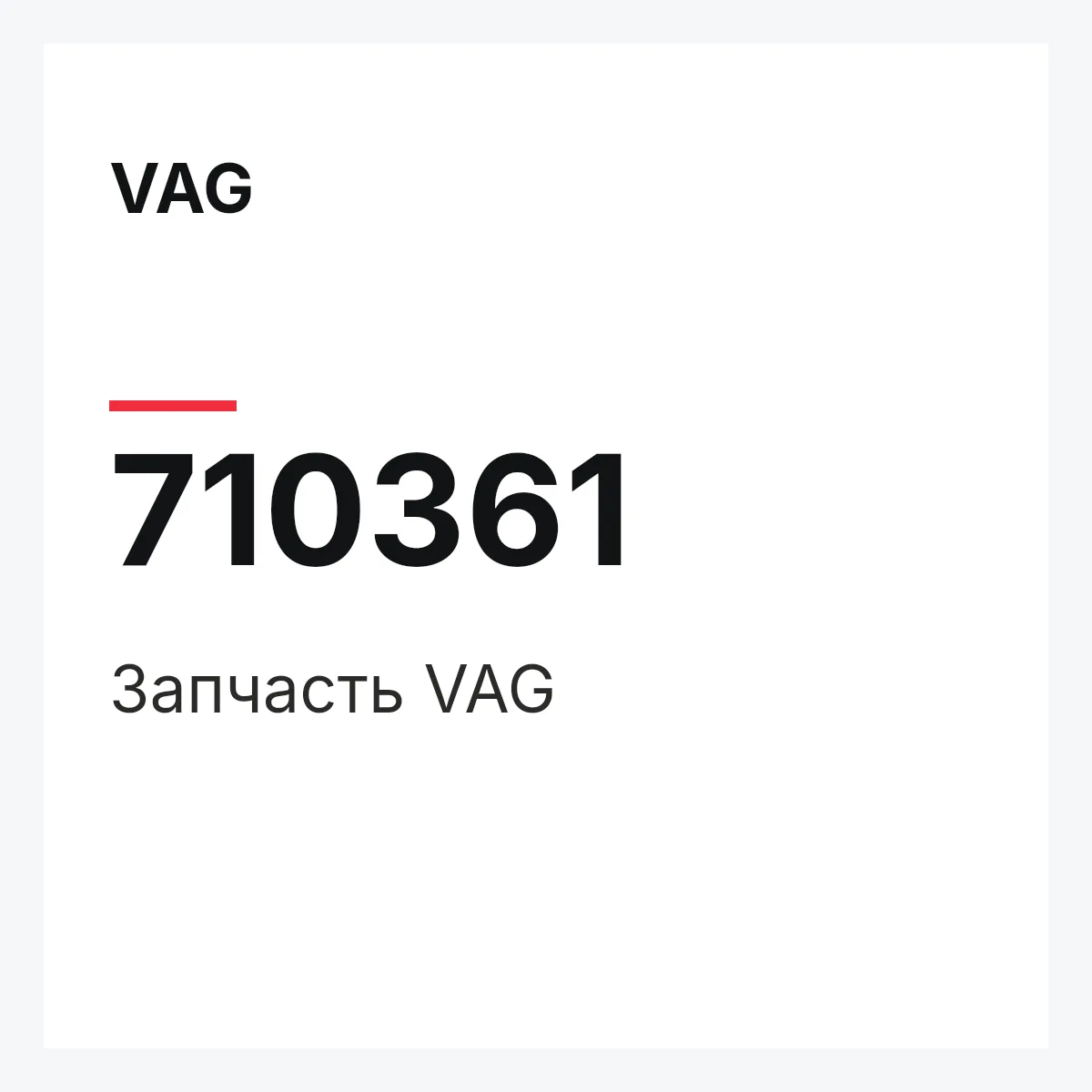VAG 710361 — Запчасть