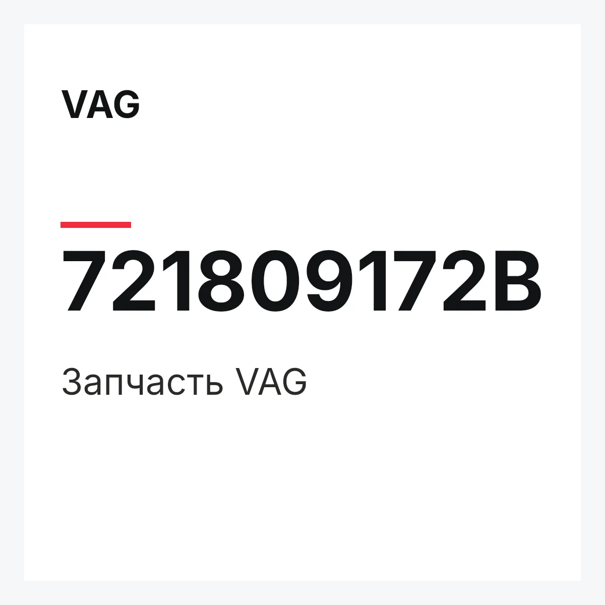 VAG 721809172B — Запчасть