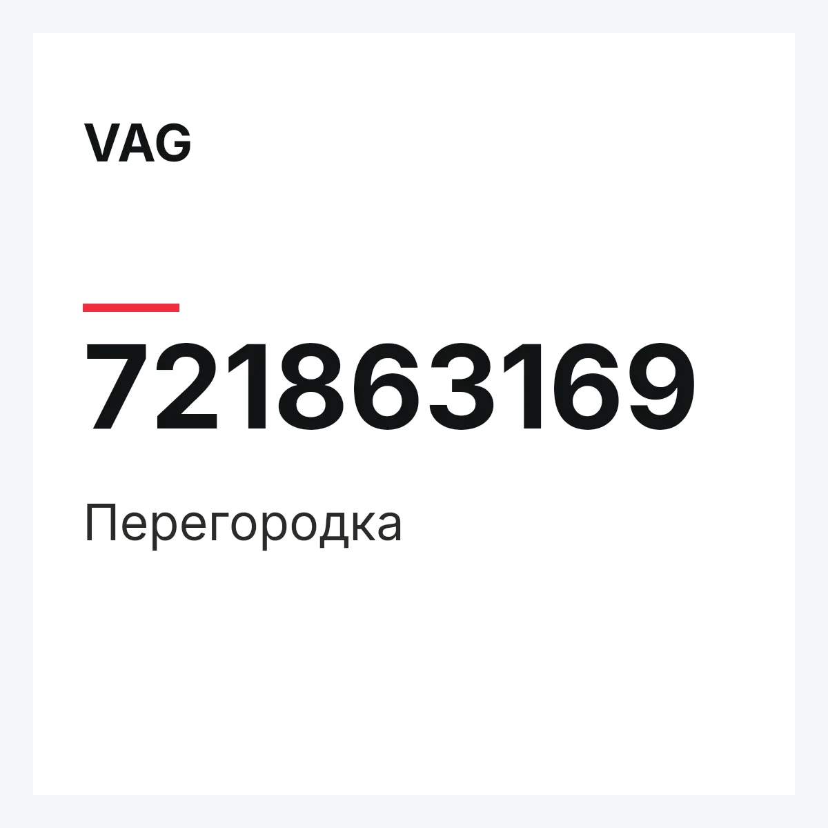 VAG 721863169 — Перегородка
