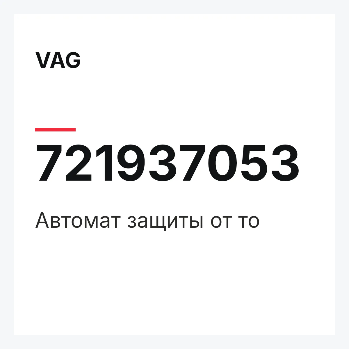VAG 721937053 — Автомат защиты от то