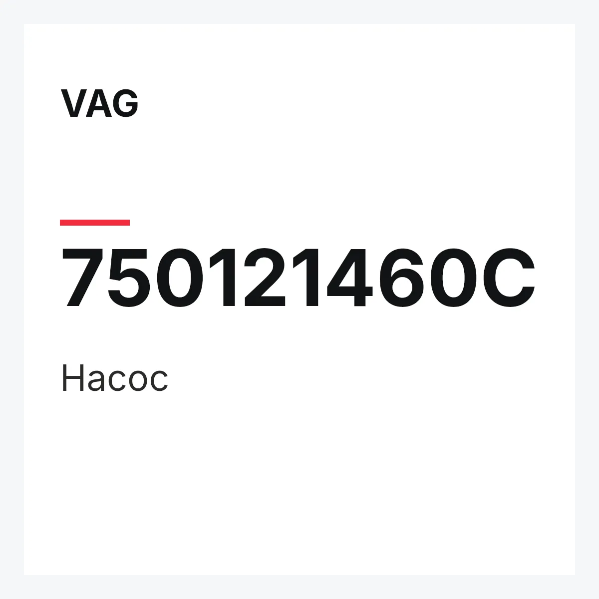 VAG 750121460C — Насос
