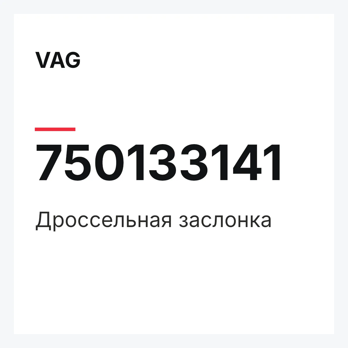 VAG 750133141 — Дроссельная заслонка
