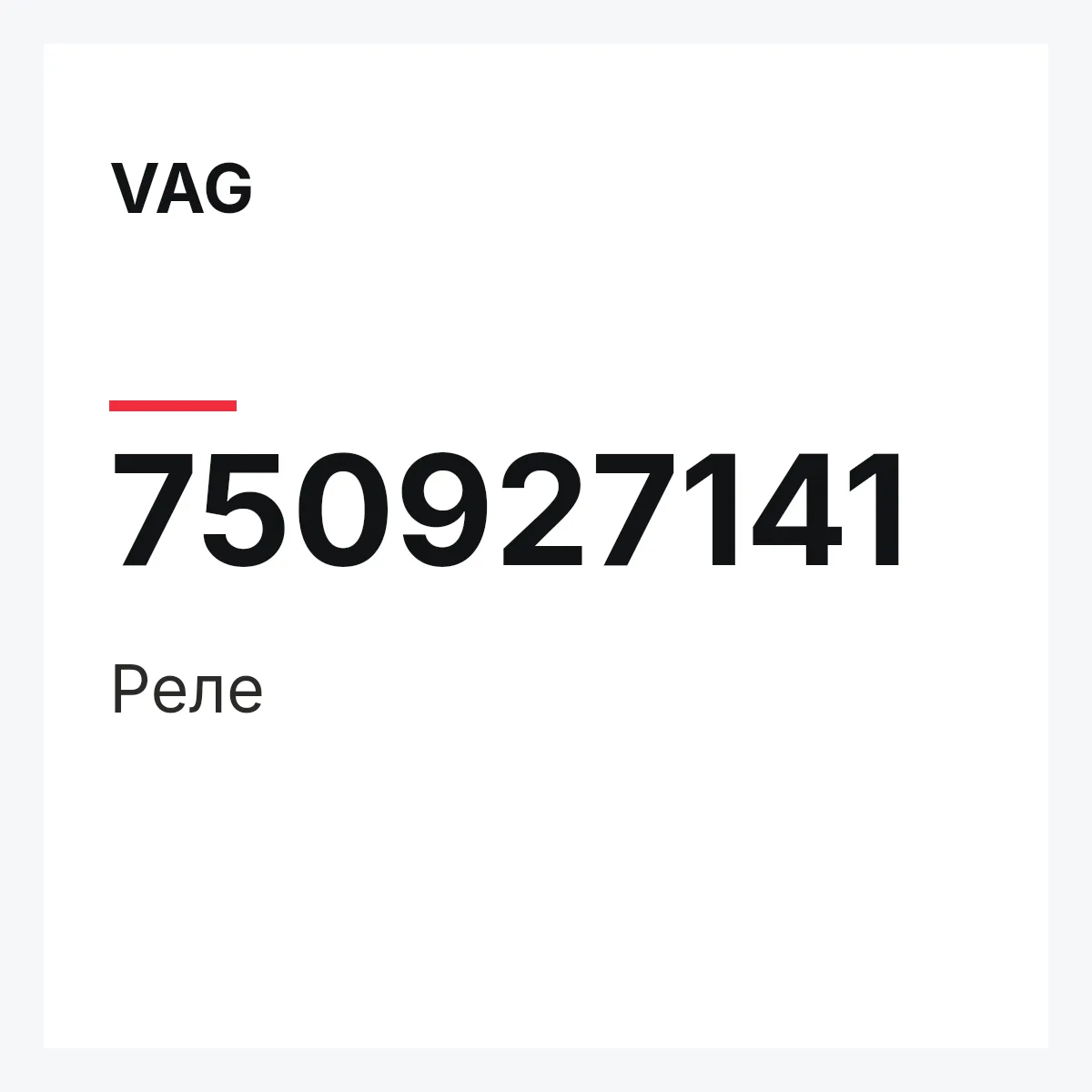 VAG 750927141 — Реле