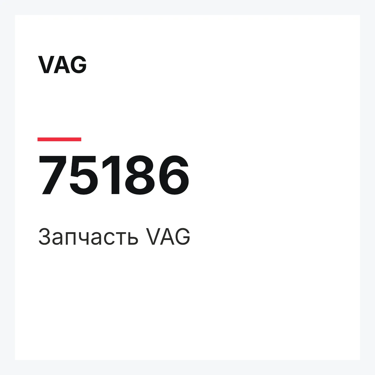 VAG 75186 — Запчасть
