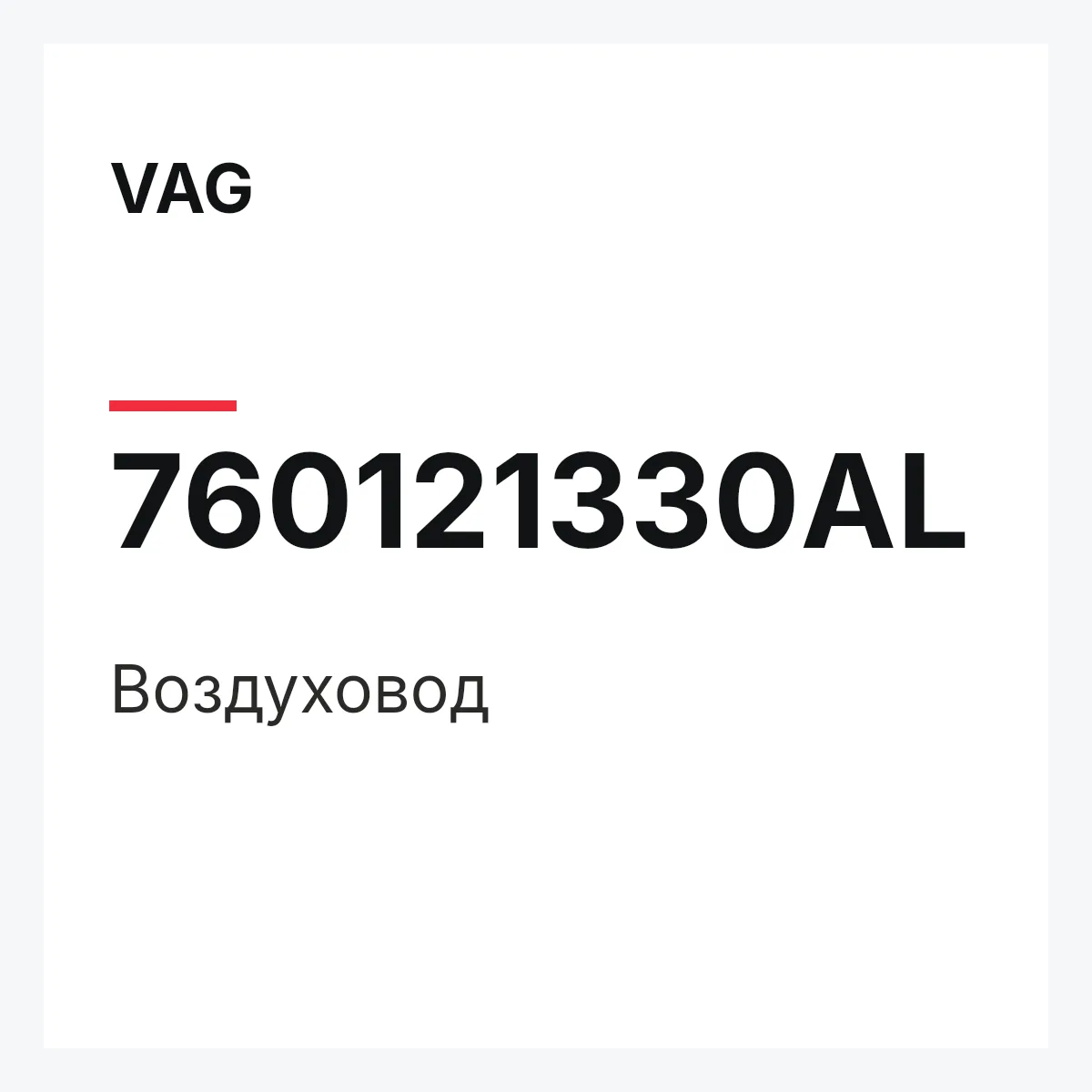 VAG 760121330AL — Воздуховод