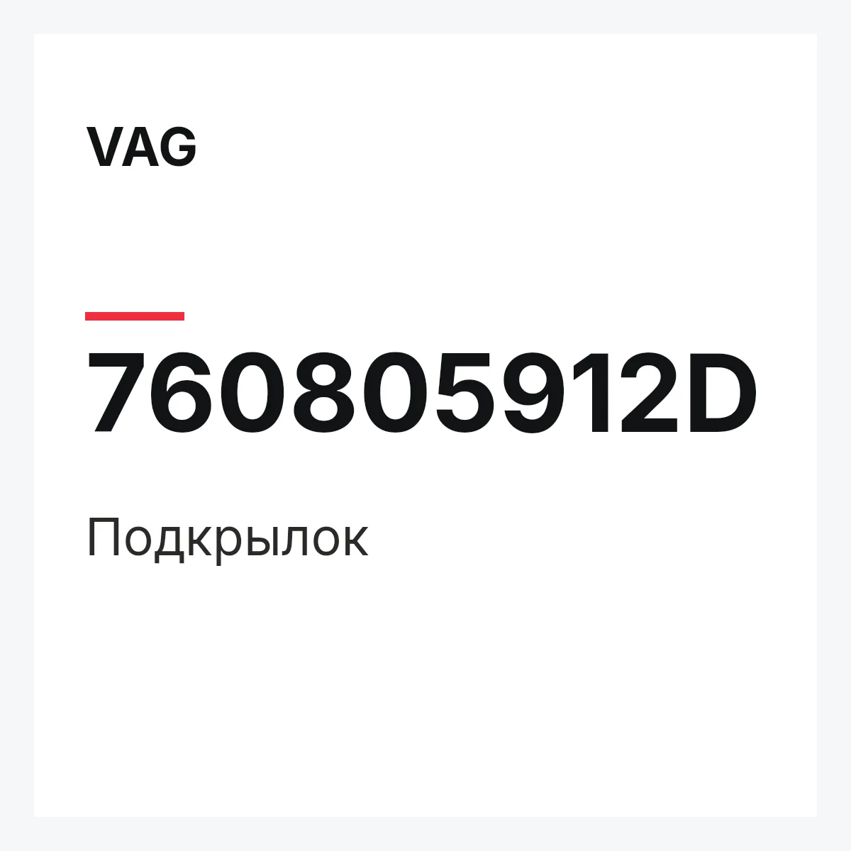 VAG 760805912D — Подкрылок