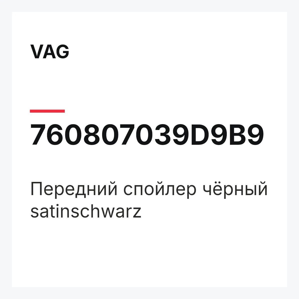 VAG 760807039D9B9 — Передний спойлер чёрный satinschwarz