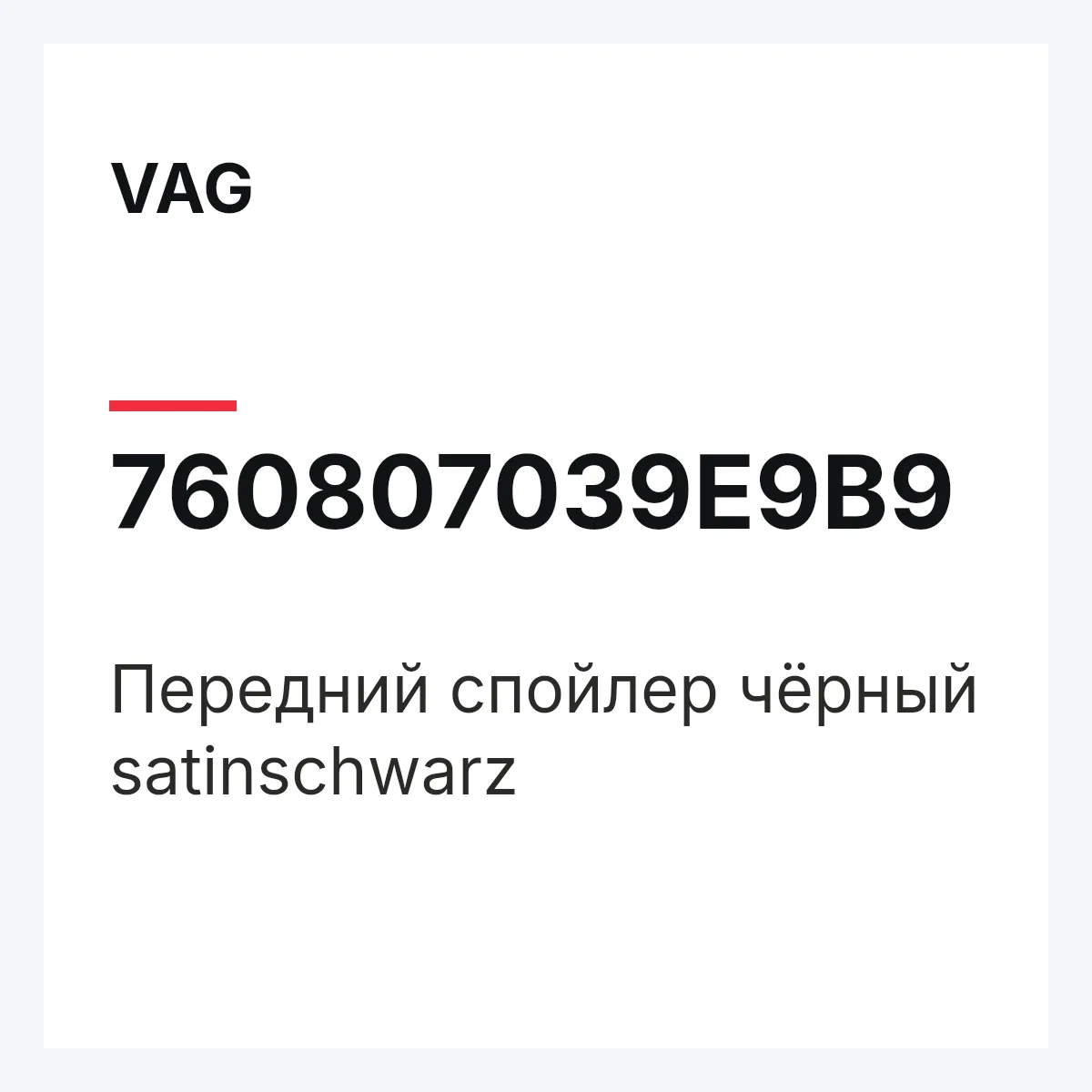VAG 760807039E9B9 — Передний спойлер чёрный satinschwarz