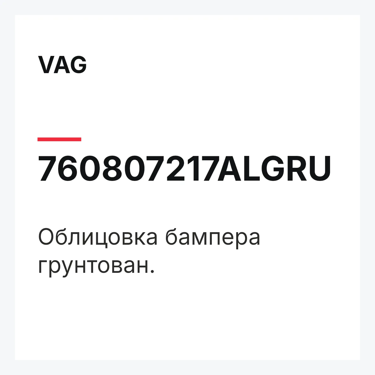 VAG 760807217ALGRU — Облицовка бампера грунтован.
