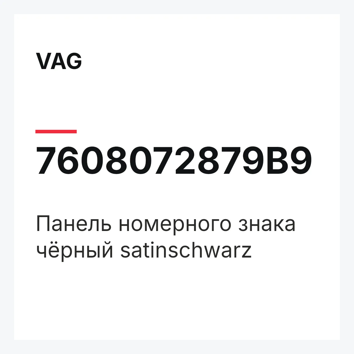 VAG 7608072879B9 — Панель номерного знака чёрный satinschwarz