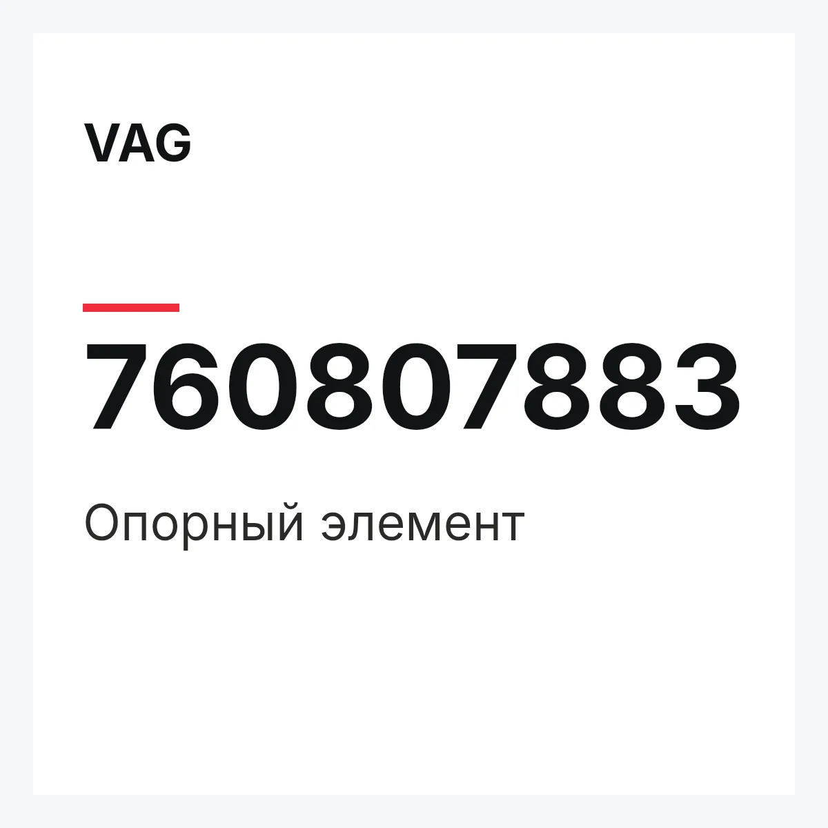 VAG 760807883 — Опорный элемент