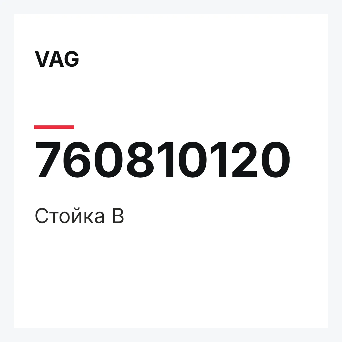 VAG 760810120 — Cтойка B