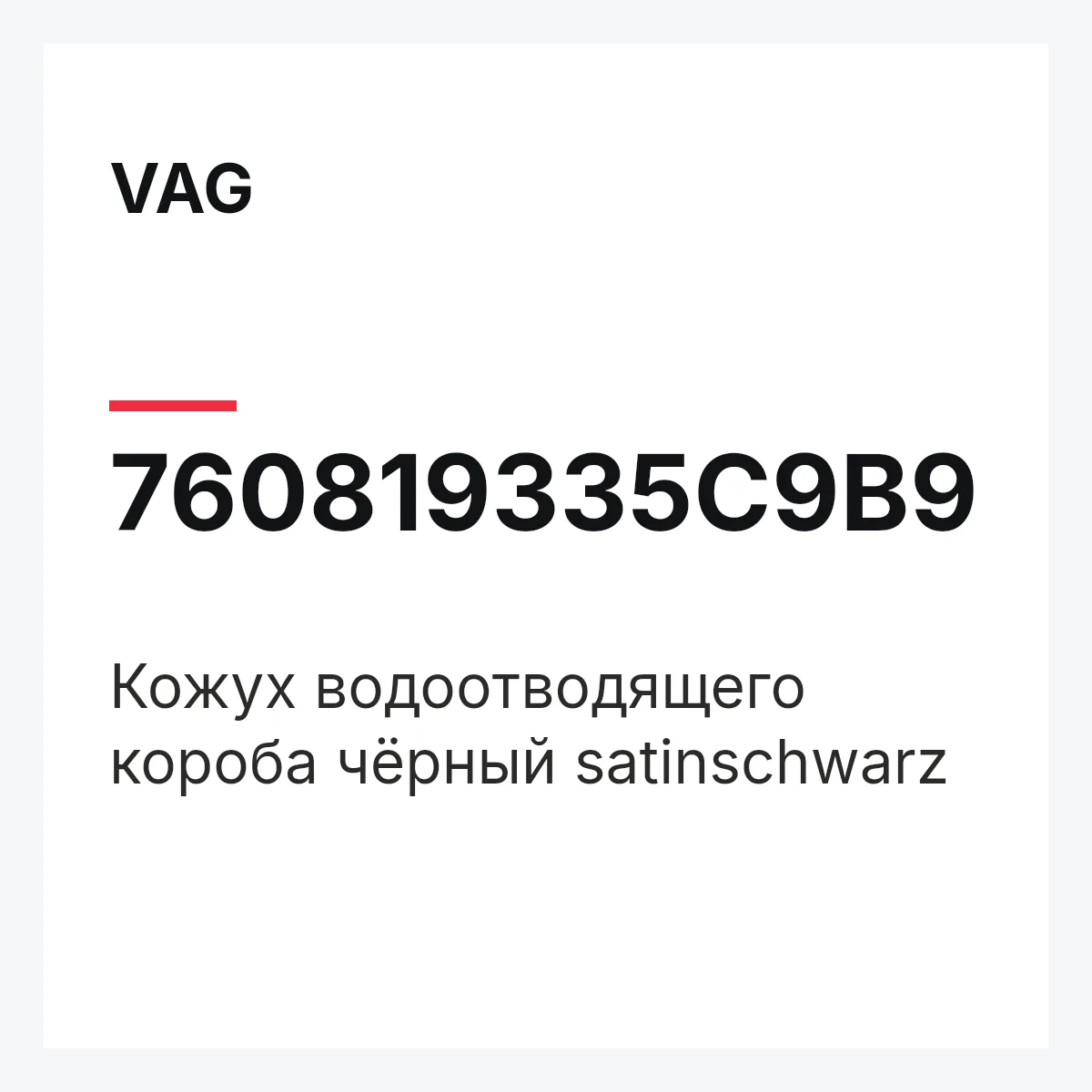 VAG 760819335C9B9 — Кожух водоотводящего короба чёрный satinschwarz