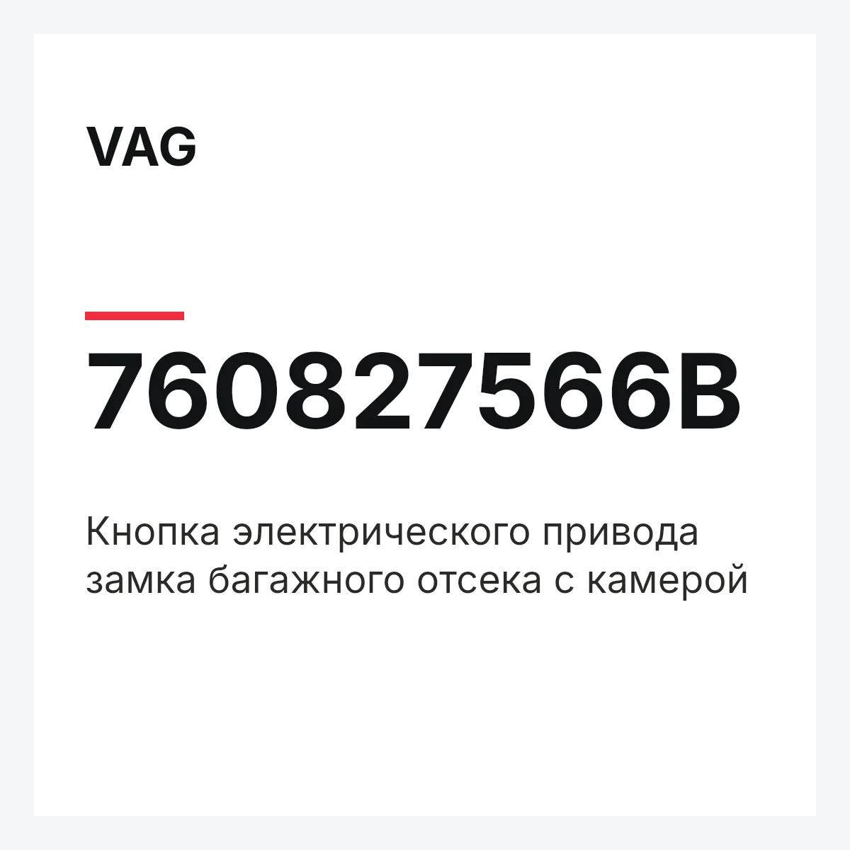 VAG 760827566B — Кнопка электрического привода замка багажного отсека с камерой