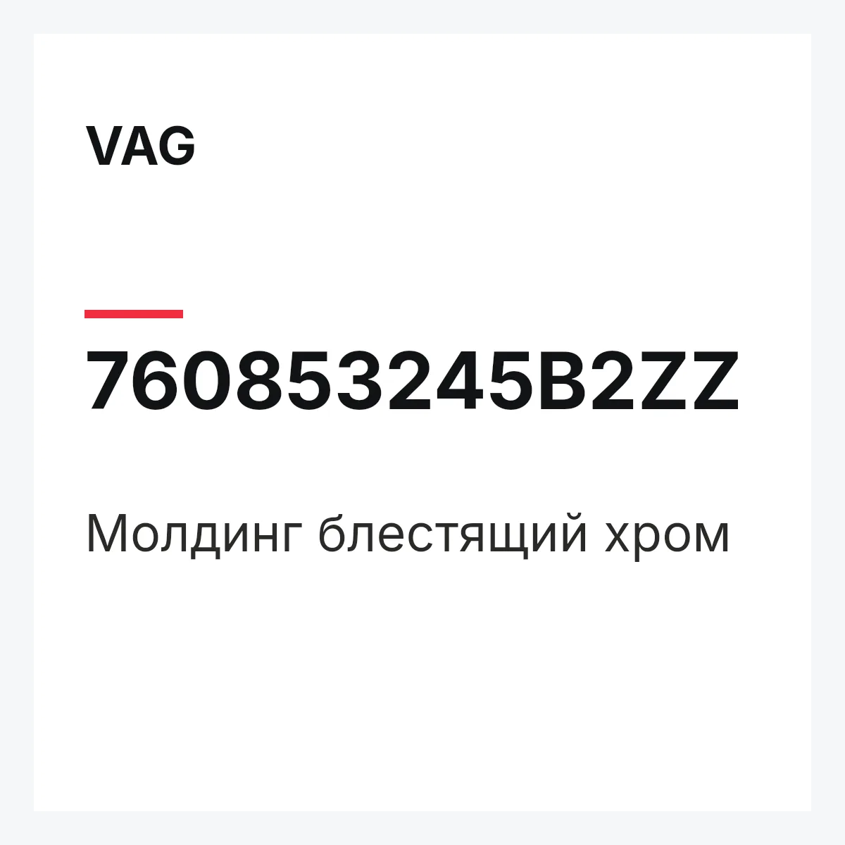 VAG 760853245B2ZZ — Молдинг блестящий хром