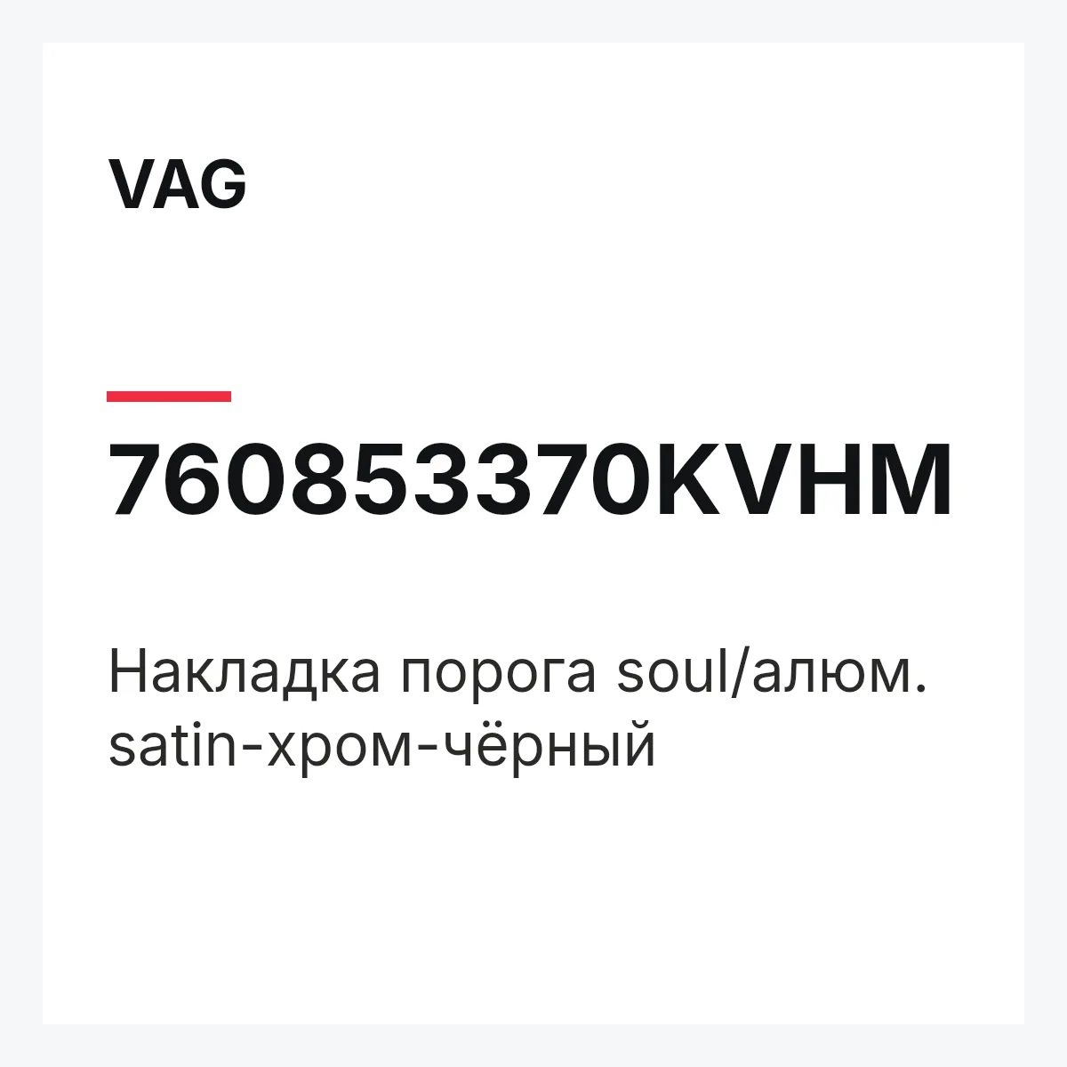 VAG 760853370KVHM — Накладка порога soul/алюм. satin-хром-чёрный