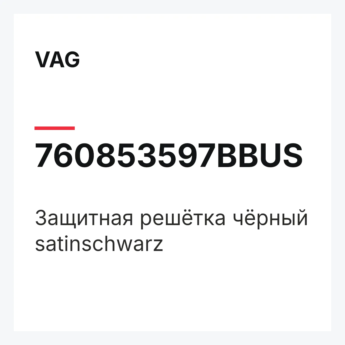 VAG 760853597BBUS — Защитная решётка чёрный satinschwarz