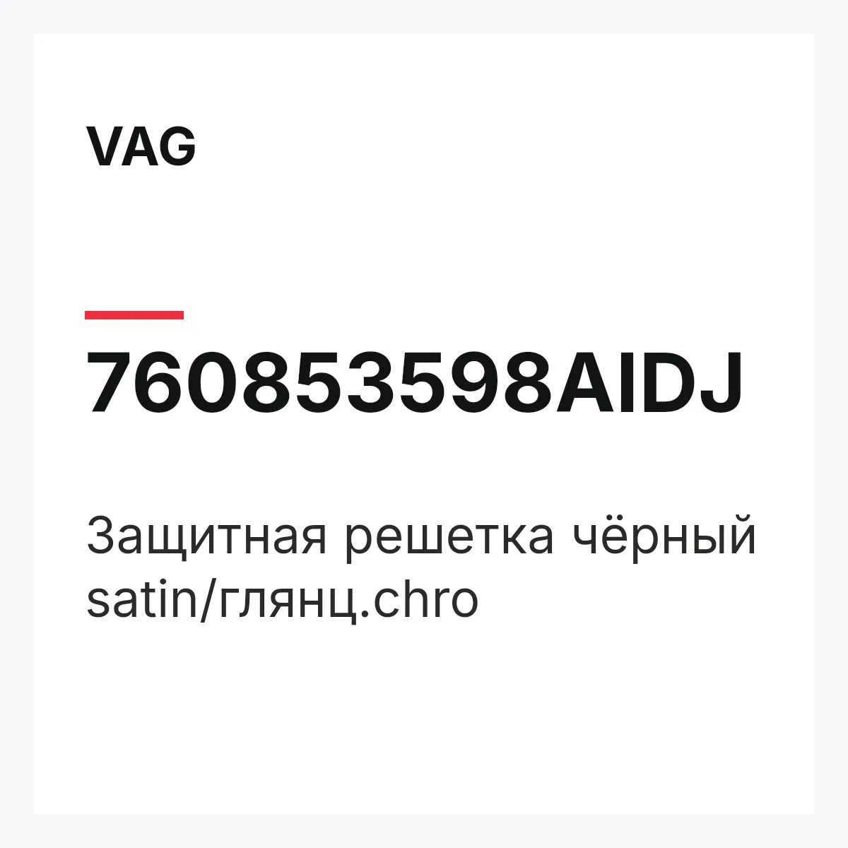 VAG 760853598AIDJ — Защитная решетка чёрный satin/глянц.chro