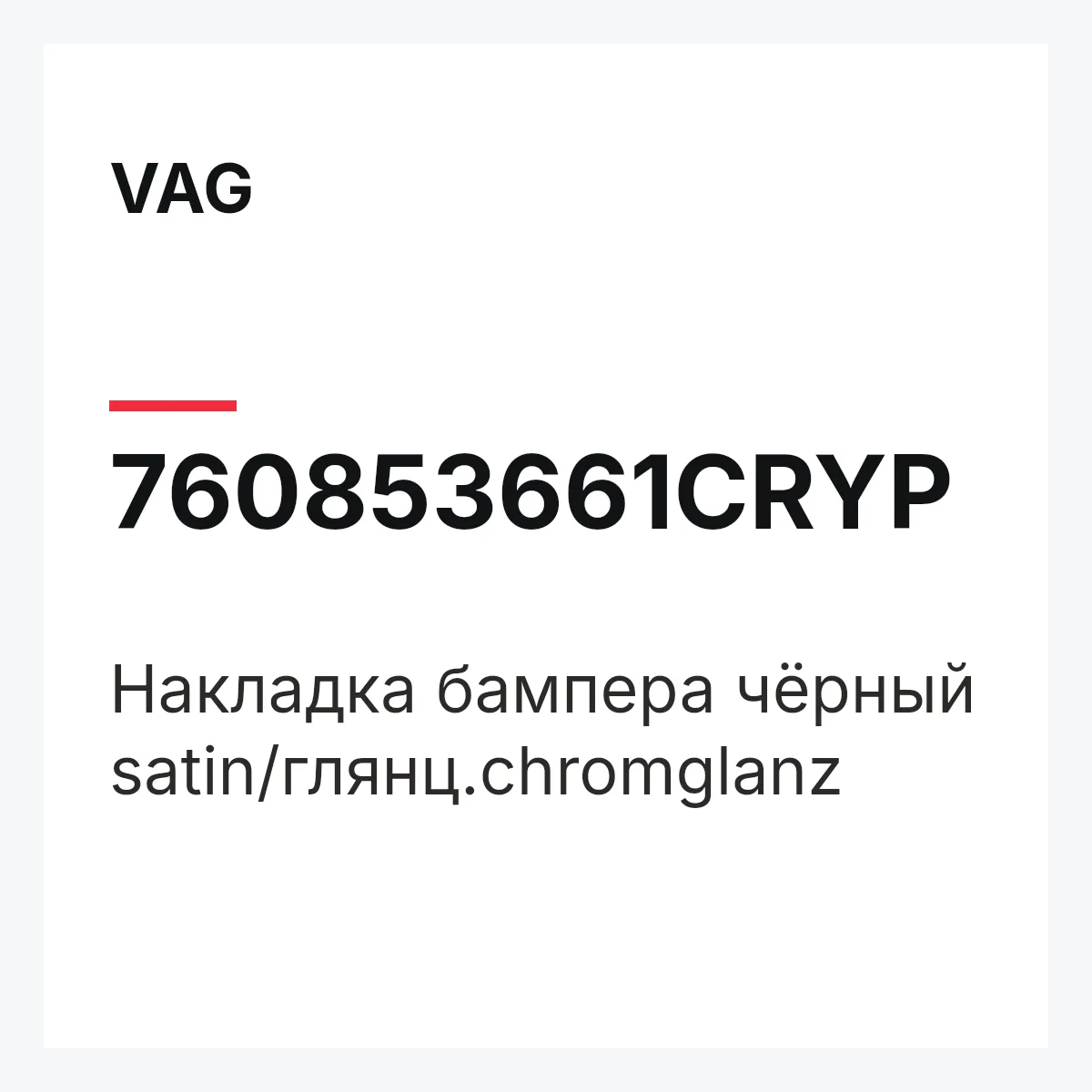 VAG 760853661CRYP — Накладка бампера чёрный satin/глянц.chromglanz