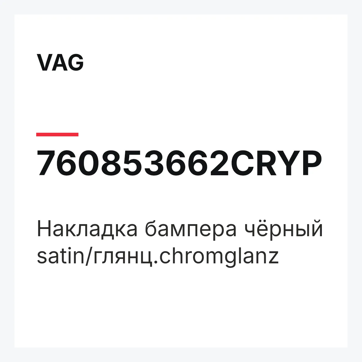VAG 760853662CRYP — Накладка бампера чёрный satin/глянц.chromglanz