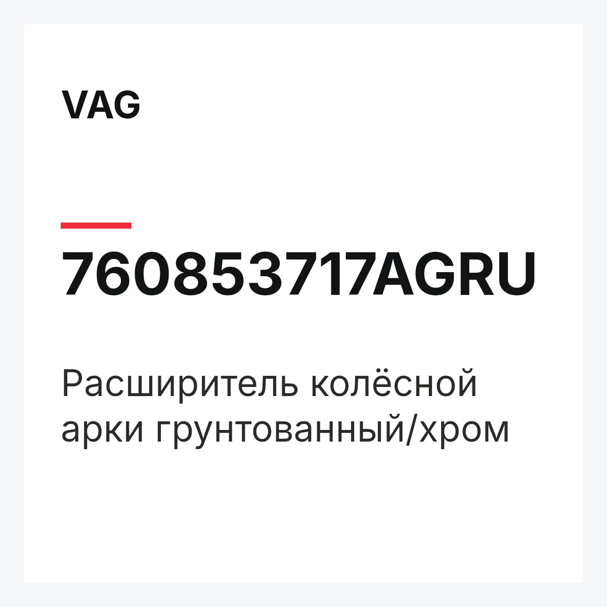 VAG 760853717AGRU — Расширитель колёсной арки грунтованный/хром
