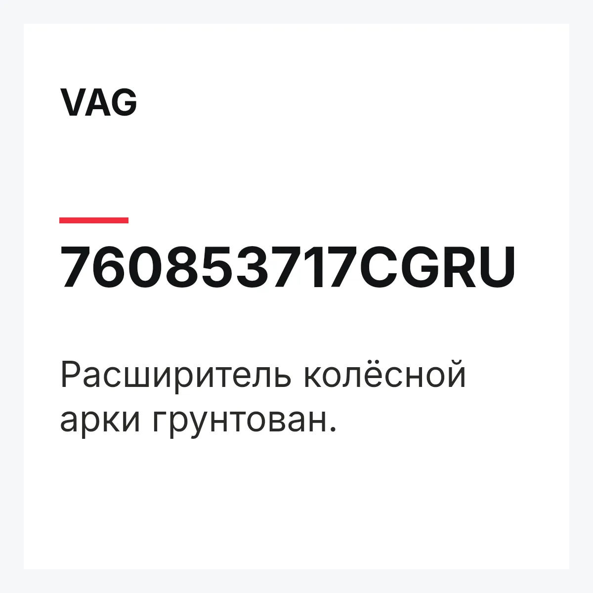 VAG 760853717CGRU — Расширитель колёсной арки грунтован.