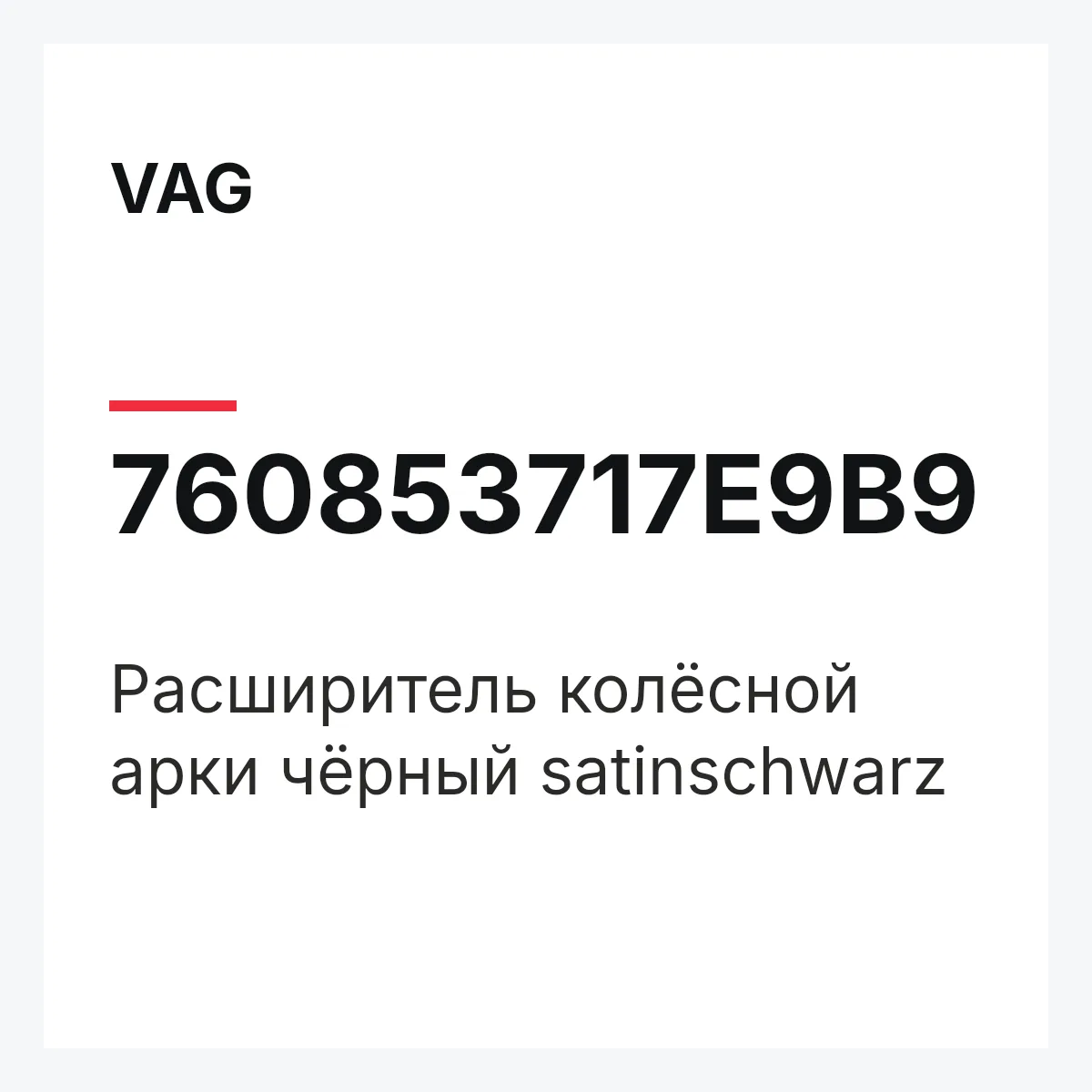 VAG 760853717E9B9 — Расширитель колёсной арки чёрный satinschwarz