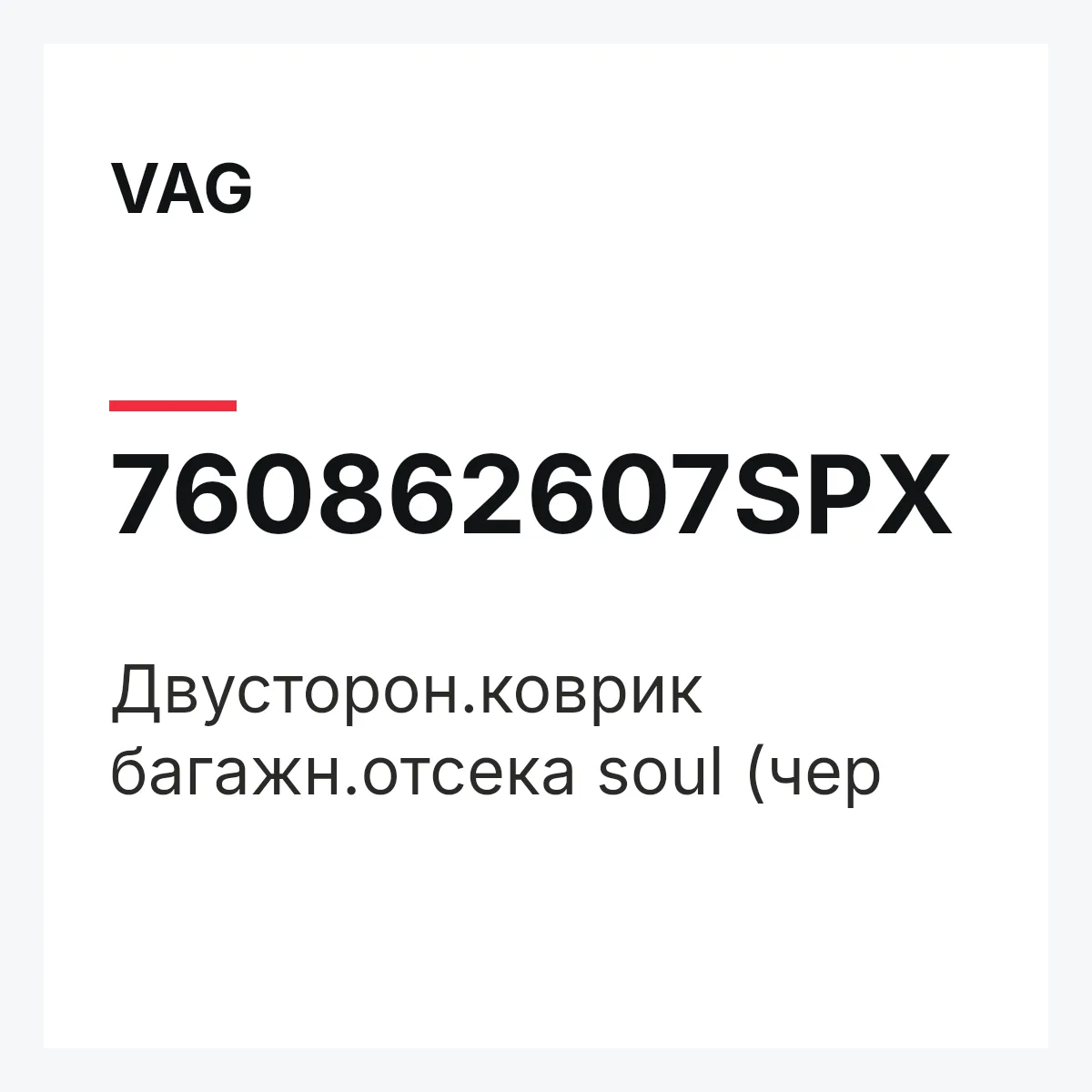 VAG 760862607SPX — Двусторон.коврик багажн.отсека soul (чер