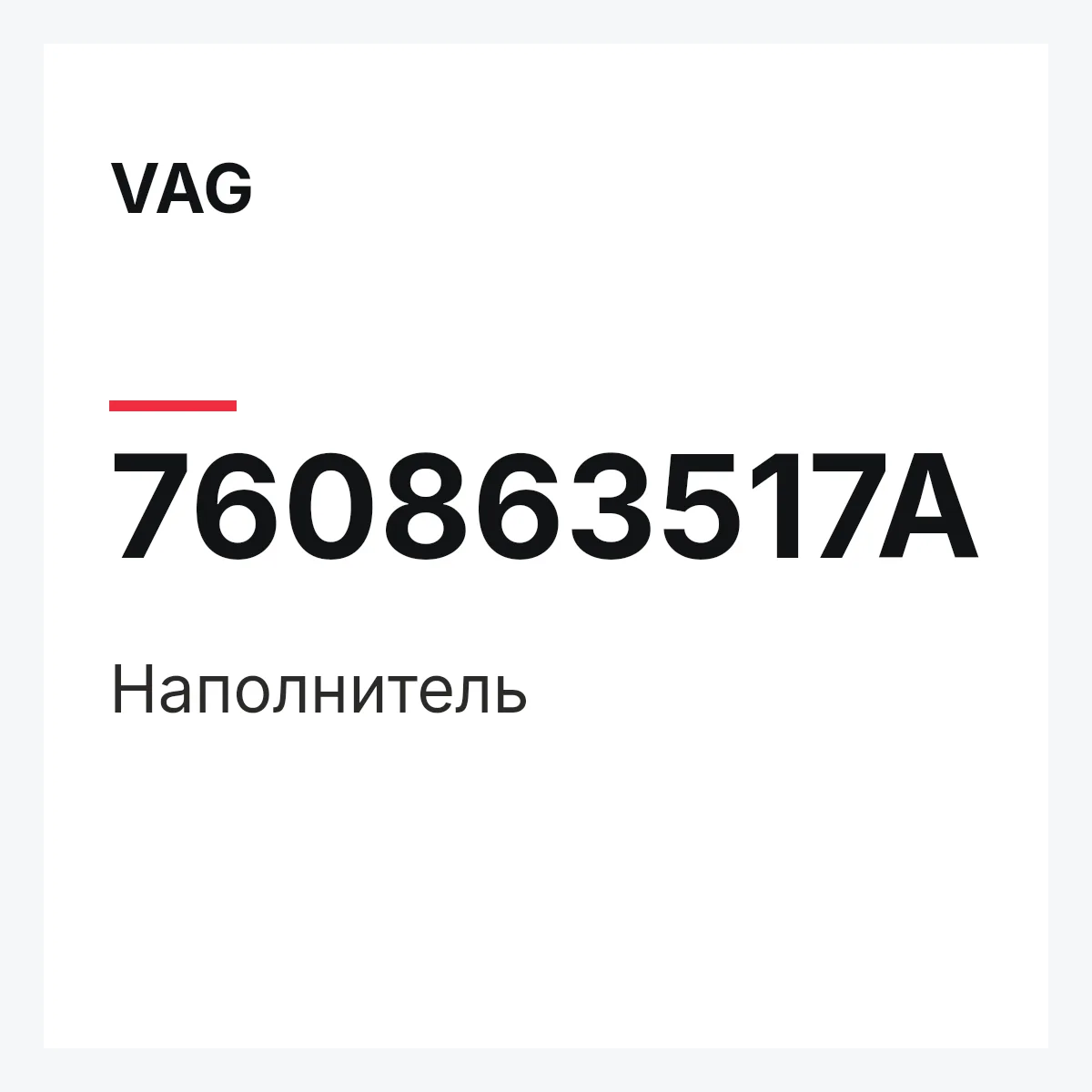 VAG 760863517A — Наполнитель