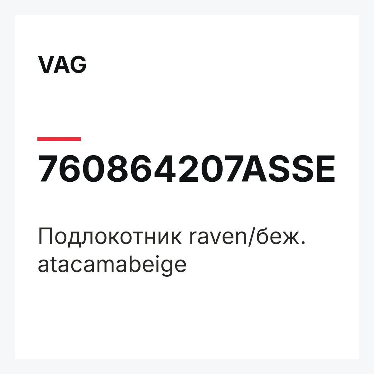 VAG 760864207ASSE — Подлокотник raven/беж. atacamabeige