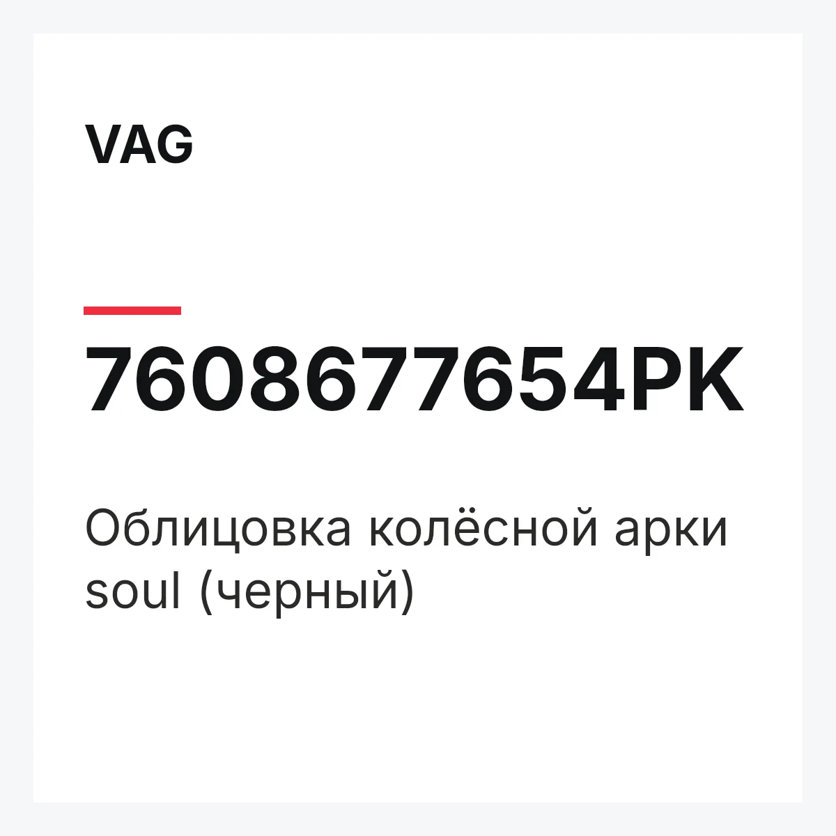 VAG 7608677654PK — Облицовка колёсной арки soul (черный)