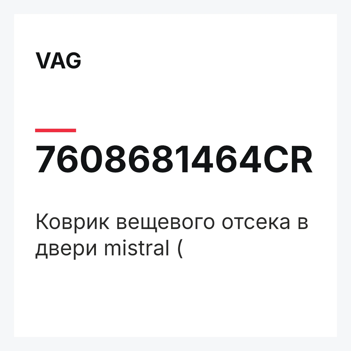 VAG 7608681464CR — Коврик вещевого отсека в двери mistral (