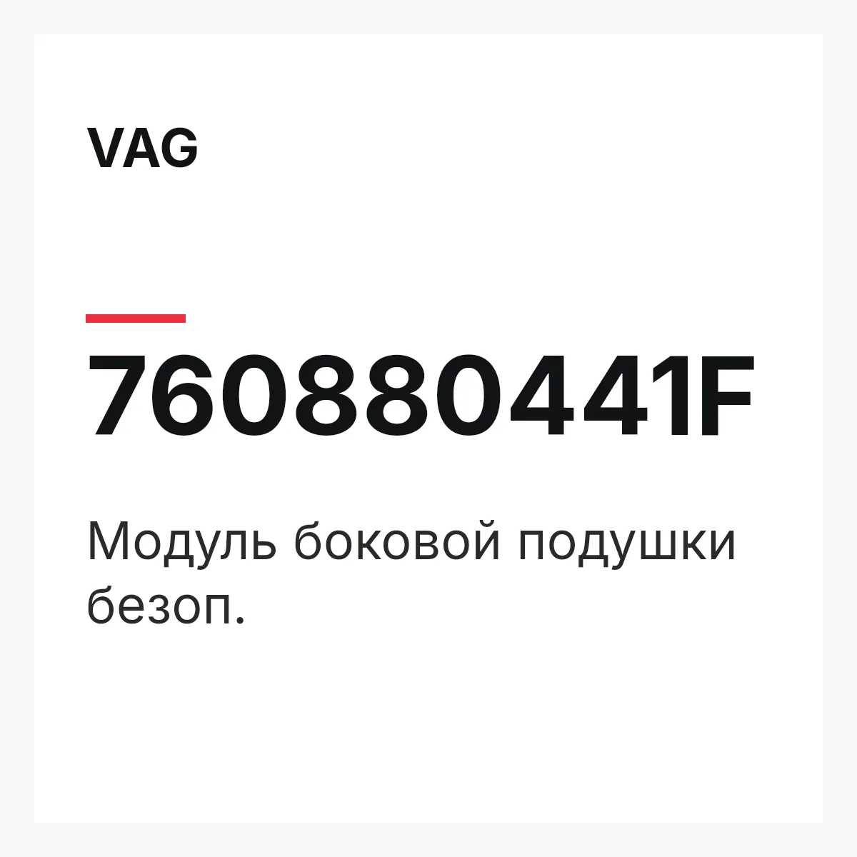 VAG 760880441F — Модуль боковой подушки безоп.