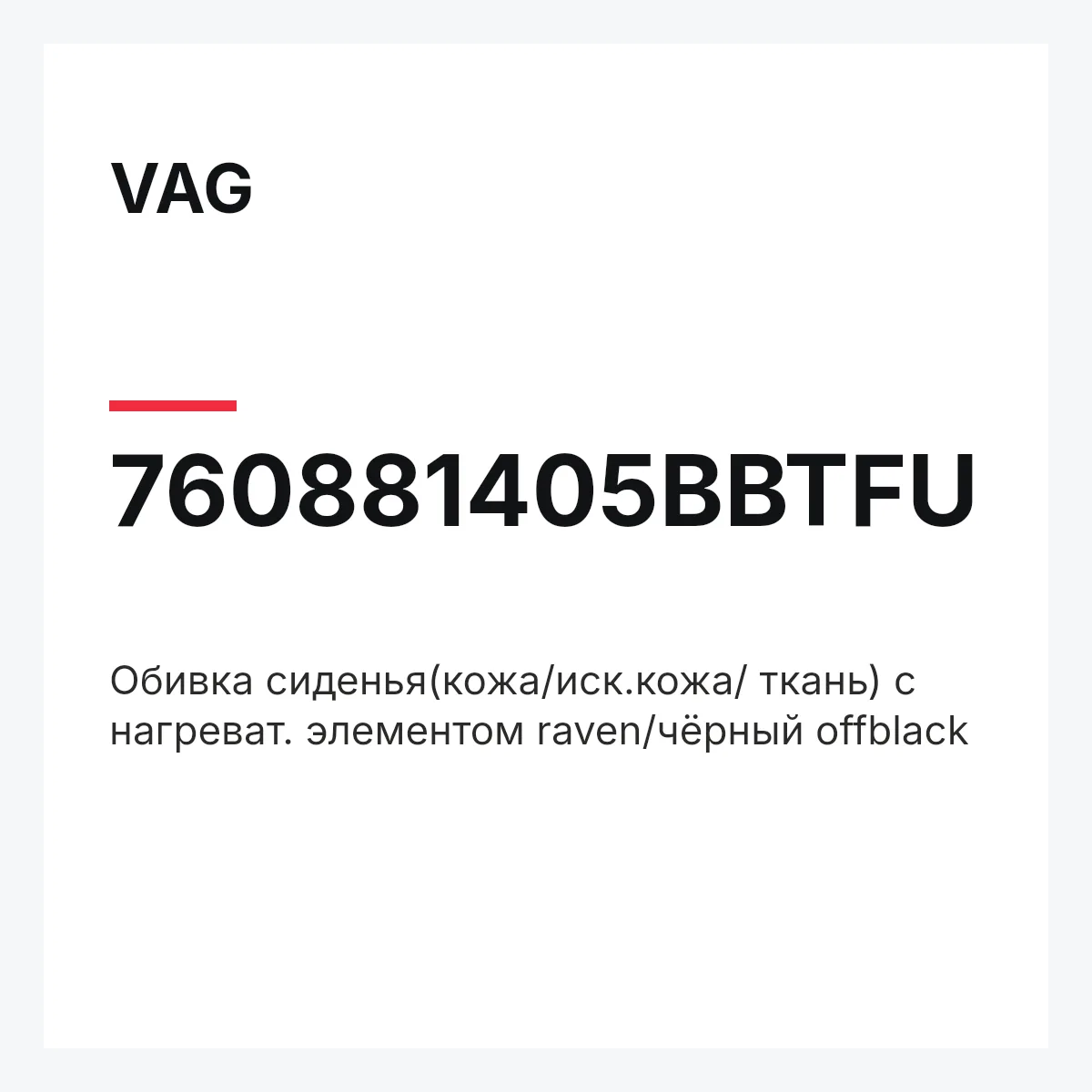 VAG 760881405BBTFU — Обивка сиденья(кожа/иск.кожа/ ткань) с нагреват. элементом raven/чёрный offblack