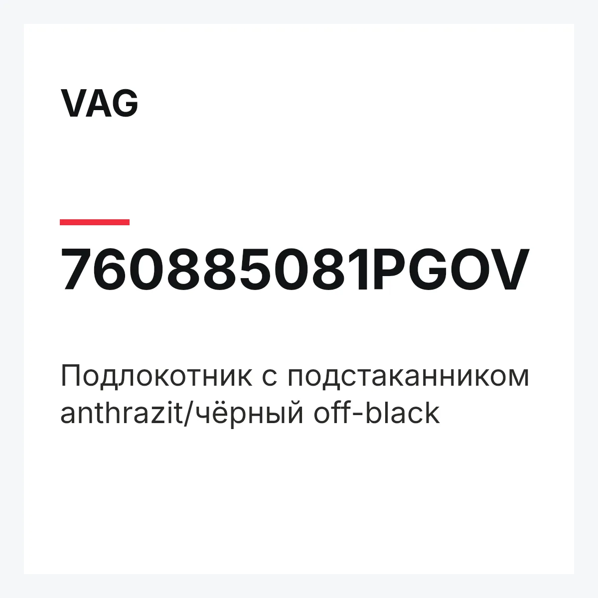 VAG 760885081PGOV — Подлокотник с подстаканником anthrazit/чёрный off-black