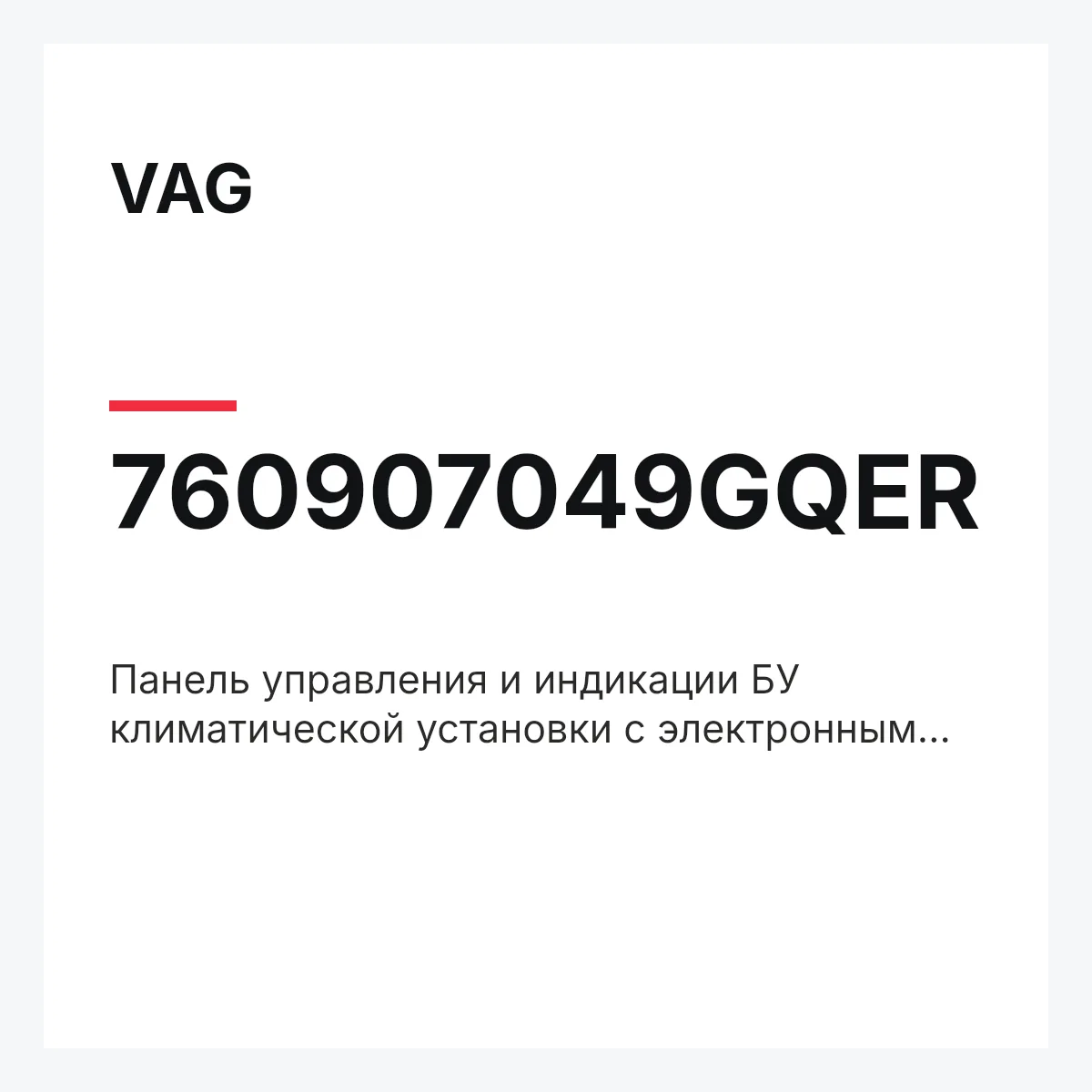VAG 760907049GQER — Панель управления и индикации БУ климатической установки с электронным управлением anthrazit