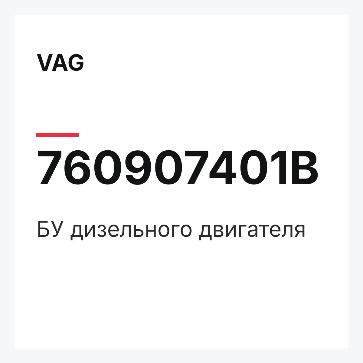 VAG 760907401B — БУ дизельного двигателя