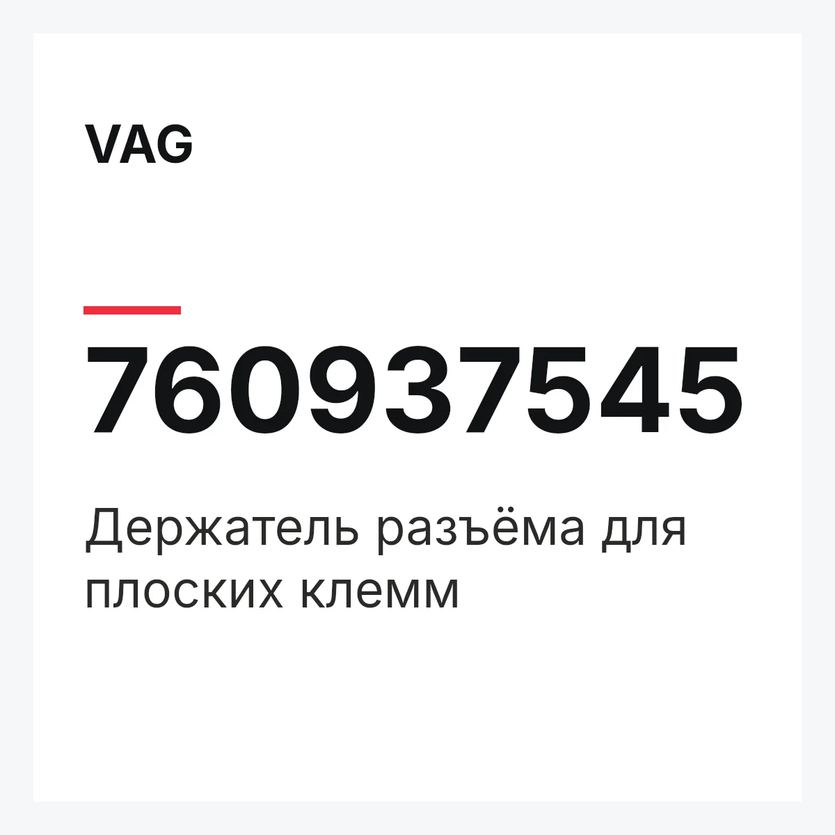 VAG 760937545 — Держатель разъёма для плоских клемм